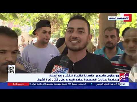 مواطنون يشيدون بعدالة القضاء بعد إصدار محكمة جنايات المنصورة حكم الإعدام على قاتل نيرة أشرف