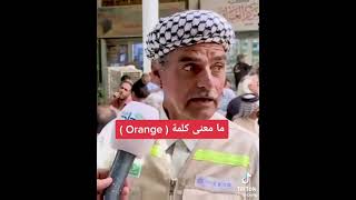 تحشيش مو طبيعي مع الحجي مع معنى كلمة (orange)& ضييييم لايفوتكم نار 