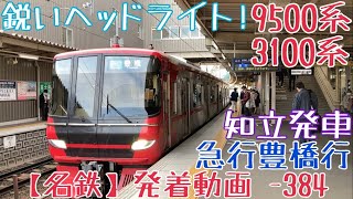 【名鉄】鋭いヘッドライト！9500系+3100系 急行豊橋行 知立発車