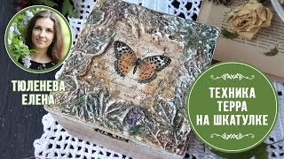 ✨Декорируем шкатулку в технике терра. Мастер-класс Лены Тюленевой. Рельефный декор. ✨Декорируем шкатулку в технике терра. Мастер-класс Лены Тюленевой. Рельефный декор.