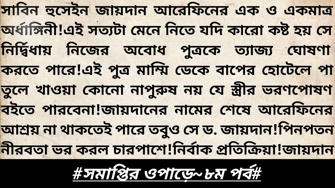#সমাপ্তির_ওপাড়ে।৮মপর্ব।প্রাসাদকথন।নতুন বাংলা রোমান্টিক উপন্যাস।Heart Touching Love Story।#গল্প #love