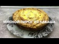 ПИРОГ ИЗ ЛАВАША. Очень вкусно, быстро и дешево!