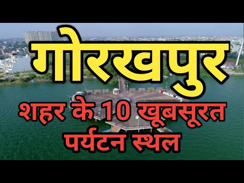Top 10 Famous Tourist Places To visit In Gorakhpur| गोरखपुर मै घूमने की 10 जगह| Blossom Knowledge