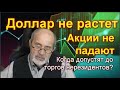 Доллар не растет, акции не падают. Когда допустят к торгам нерезидентов?