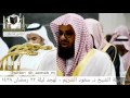 الشيخ سعود الشريم يدهلني بشدة بهذا الترتيل تهجد ليلة 22 تراويح رمضان 1438