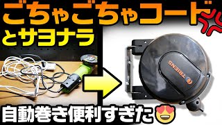 【ごちゃごちゃコード解消】電源リールで延長コードとサヨナラ！　#OGAチャンネル #Vlog #シネマティックモトブイログ ガレージ　オートリール　自動巻き