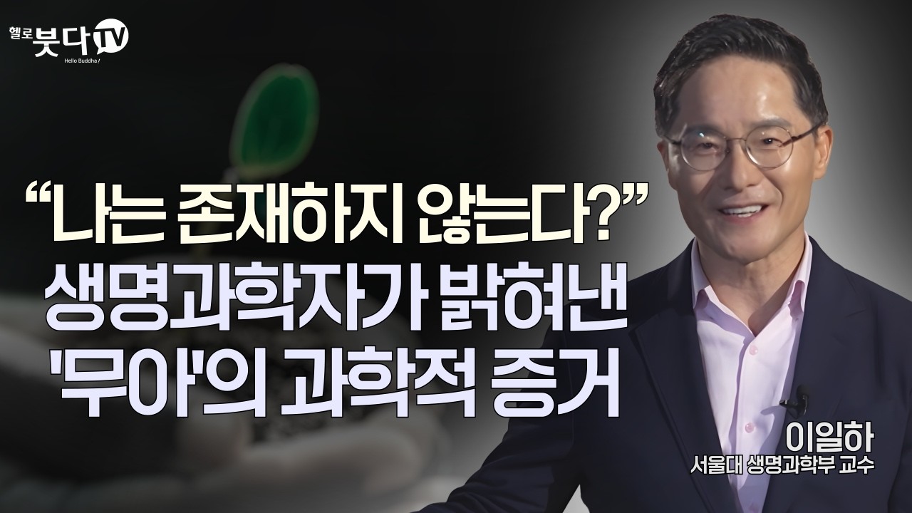 "나는 존재하지 않는다?" 생명과학자가 밝혀낸 불교 '제법무아'의 과학적 증거 | 이일하 서울대 생명과학부 교수 | 삶의 의미를 찾는 당신에게 불교가 알려주는 인문학 7회