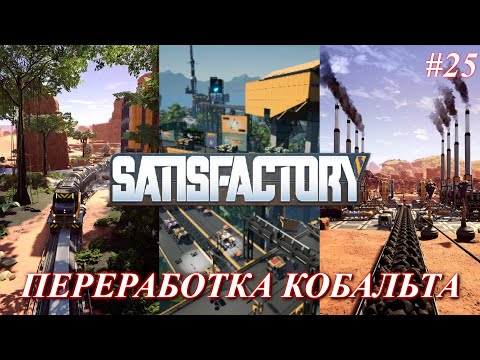 Видео: Satisfactory PLUS, переработка кобальта (часть 25)