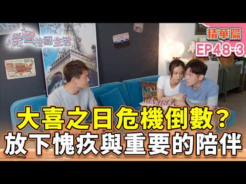大喜之日危機倒數？放下的愧疚與重要時刻的陪伴｜#宥勝 #周曉涵 #紀言愷 #曾莞婷 #楊晴 【機智校園生活第2季 青春萬歲 精華篇 EP48-2】