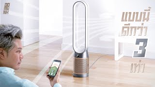 เครื่องฟอกตัวสุด กรองได้กว้างกว่าเจ้าอื่น 3 เท่าจริงไหม Dyson Purifier Cool Formaldehyde