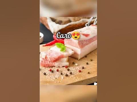 Сало сало Українське сало😍😁 - YouTube