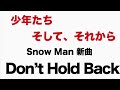 少年たち 新曲 Snow Man / Don&rsquo;t Hold Back