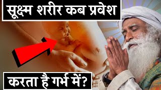 Sadhguru on Pregnancy \/ क्या गर्भ धारण के वक्त ही कोई ऊर्जा-शरीर गर्भ में प्रवेश करता है?