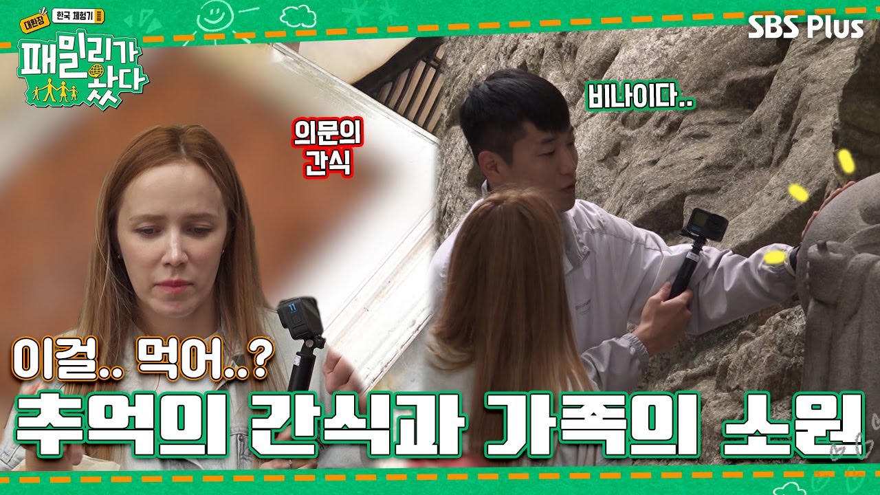 [#패밀리가왔다 4회] X데기를 왜 먹어?!!?! 추억의 간식과 가족들의 소원 빌기ㅣSBSPlusㅣ매주 토요일 저녁 7시 50분 방송