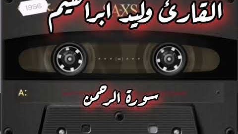 القارئ وليد ابراهيم الفلوجي سورة الرحمن / تلاوات رمضانية ١٤٤٤ هـ