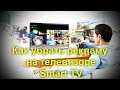 Как убрать рекламу на телевизоре Smart TV