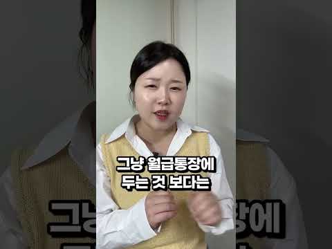   월급 들어오면 바로 해야하는 것 Feat 파킹통장