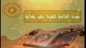 سورة الفاتحة للشيخ رشيد بلعالية