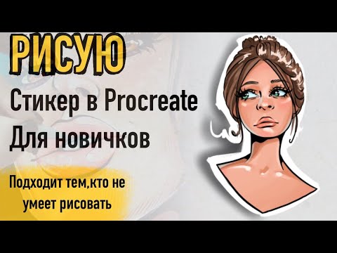 Видео: КАК рисовать СТИКЕР-ПОРТРЕТ на планшете в PROCREATE