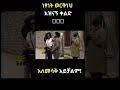 Shorts Netsanet Workneh Funny Video ነፃነት ወርቅነህ በጣም አስቂኝ ቪድዮ ክሊፕ