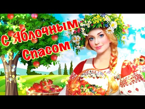 Яблочный Спас 2021 🍏 Преображение Господне 🍎 Красивое Поздравление с Яблочным Спасом 19 августа