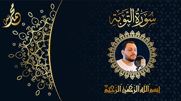 إِلَّا تَنصُرُوهُ فَقَدْ نَصَرَهُ اللَّهُ || ما تيسر من سورة التوبة || القارئ محمد سعد