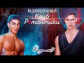 МОД НА КЛУБ РОМАНТИКИ #41! СЕКРЕТ НЕБЕС (3 СЕЗОН 1, 2, 3, 4 СЕРИИ)