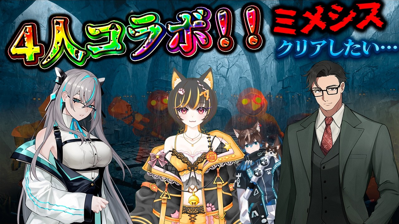 【 ミメシス４人コラボ！！#mimesis】あっさむげーむす/名残すみかさん/だぜっとさん(風邪によりダウン…)といく！！