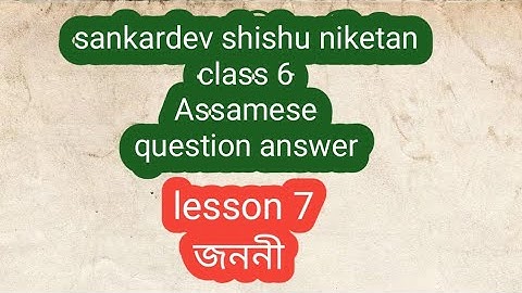 Class 6/ Assamese/ জননী/ chapter 7/sankardev shishu niketan/ question answer / NS. Education