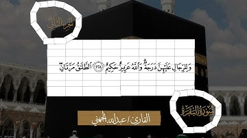 سورة البقرة الشيخ #عبدالله_الجهني الآية 219 إلى 232 ربع الحزب الرابع مع قناة #نوادر_و_شذى_نجد