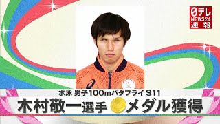 【金＆銀メダル】水泳男子１００ｍバタフライS11  木村敬一選手金メダル＆富田宇宙選手銀メダル獲得