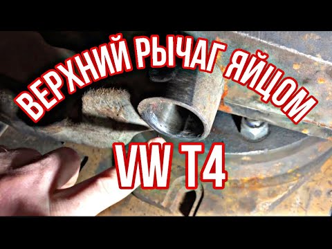 НЕРЕАЛЬНО КОЛХОЗНЫЙ РЕМОНТ ВЕРХНЕГО РЫЧАГА VW T4, который работает!!!!