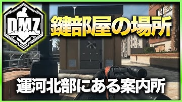 【CoD:DMZ鍵部屋】運河北部にある案内所　CoD:MWⅡ WARZONE2.0