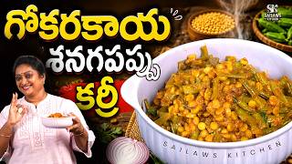 గోకరకాయ శనగపప్పు కూర ఇంత రుచి తో తిన్నారా ఎప్పుడైనా | gokarakaya shanagapappu curry #sailawskitchen