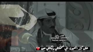 انا وحظي رجعنا كل منا خالي الكفين 💔| علي المساعد | عبدالله الرويشد مونتاج medoo0_7