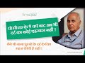 प्रोसीजर के 9 वर्ष बाद अब भी दर्द का कोई एहसास नहीं ! घुटनो के दर्द के लिए सहज थेरेपी है सही !
