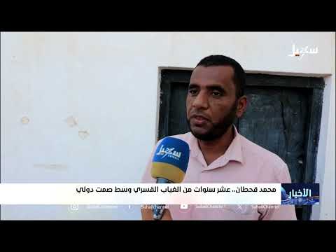 محمد قحطان... عشر سنوات من الغياب القسري وسط صمت دولي