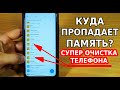 КУДА ПРОПАДАЕТ ПАМЯТЬ ТВОЕГО АНДРОИД СМАРТФОНА? ПОСЛЕ ТАКОЙ ОЧИСТКИ УВЕЛИЧИТСЯ ПАМЯТЬ ТЕЛЕФОНА