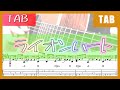 ライオンハート / SMAP ソロギター【TAB譜】