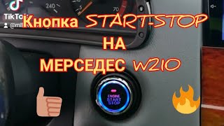 КОНПКА СТАРТ-СТОП НА MERCEDES W210