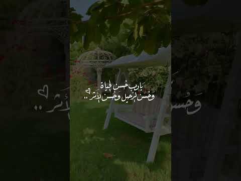 يارب يا ذا الجلال و الاكرام أحسن خاتمتنا ولا تأخذنا من هذه الدنيا إلا وأنت راض عنا