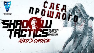 1 ►Shadow Tactics — Aiko's Choice ► Госпожа Чио. Сенсей