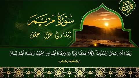 سورة مريم كاملة بصوت القارئ علاء عقل | تلاوة خاشعة مؤثرة بجودة عالية