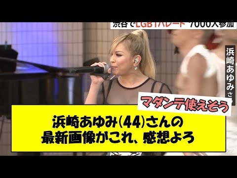 浜崎あゆみ(44)さんの最新画像がこれ、感想よろ【2ch】