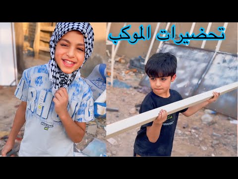 دانيال يحب يشتغل بس يخاف من الحر تحضيرات الموكب بعد االحريق