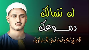 تلاوة لا تحتملها القلوب الضعيفة | بكاء وخشوع في كل آية | لن  تتمالك دموعك | الشيخ محمد صديق المنشاوي