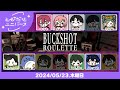 (2024/05/23)とびユニでBuckshot Rouletteやるぞ！！　#とびユニ