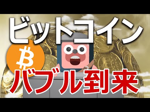 第2バブル到来。ビットコインとDeFiは銀行を潰すのか?