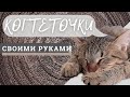 Когтеточка своими руками :: Когтеточка из КАРТОНА