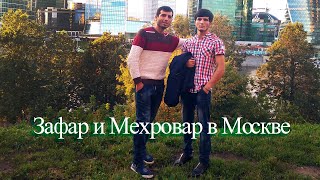 Зафар и Мехровар в Москве